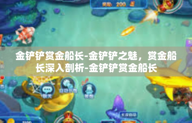 金铲铲赏金船长-金铲铲之魅，赏金船长深入剖析-金铲铲赏金船长