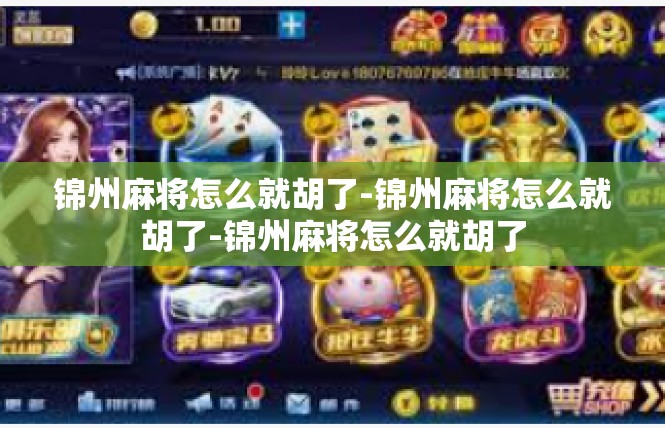锦州麻将怎么就胡了-锦州麻将怎么就胡了-锦州麻将怎么就胡了