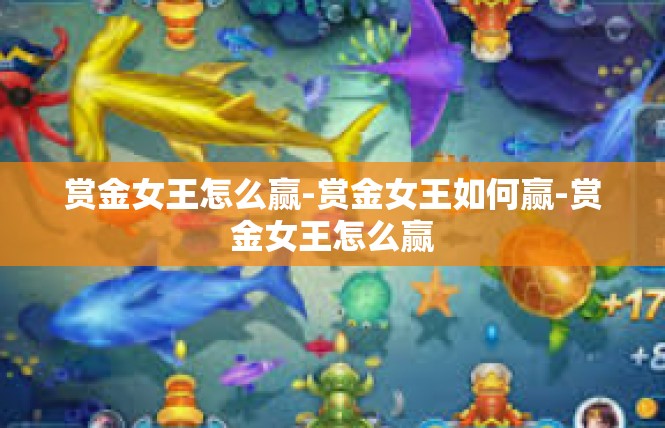 赏金女王怎么赢-赏金女王如何赢-赏金女王怎么赢