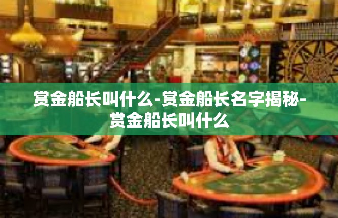 赏金船长叫什么-赏金船长名字揭秘-赏金船长叫什么
