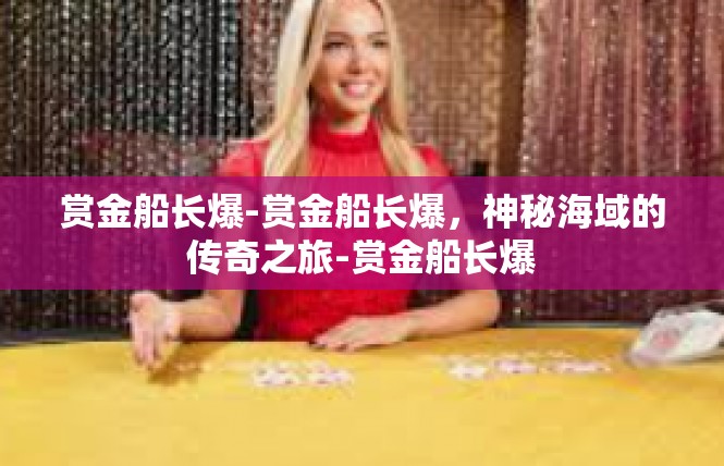 赏金船长爆-赏金船长爆，神秘海域的传奇之旅-赏金船长爆