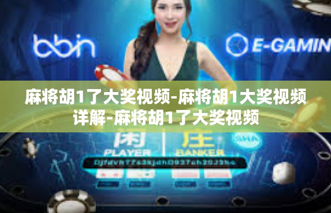 麻将胡1了大奖视频-麻将胡1大奖视频详解-麻将胡1了大奖视频