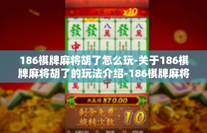 186棋牌麻将胡了怎么玩-关于186棋牌麻将胡了的玩法介绍-186棋牌麻将胡了怎么玩