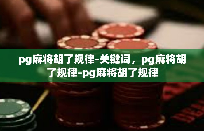 pg麻将胡了规律-关键词，pg麻将胡了规律-pg麻将胡了规律