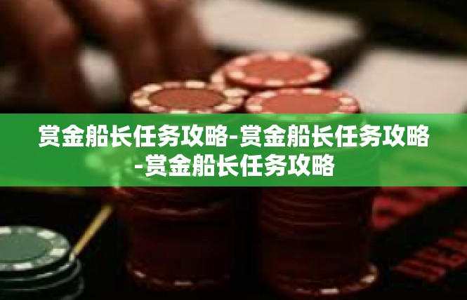 赏金船长任务攻略-赏金船长任务攻略-赏金船长任务攻略
