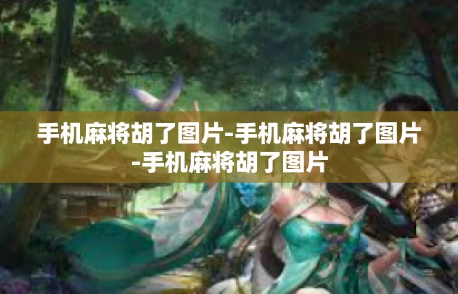 手机麻将胡了图片-手机麻将胡了图片-手机麻将胡了图片