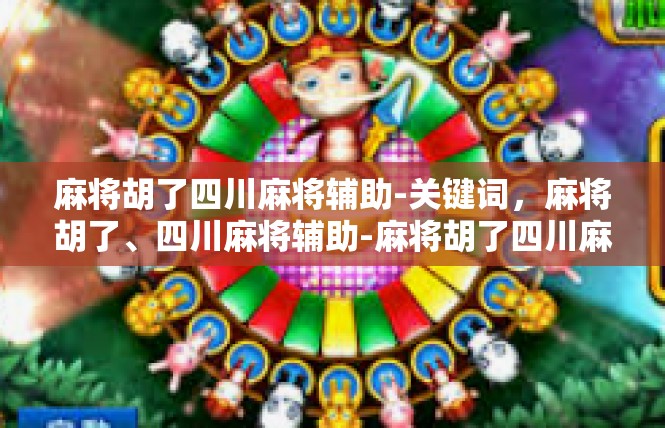 麻将胡了四川麻将辅助-关键词，麻将胡了、四川麻将辅助-麻将胡了四川麻将辅助