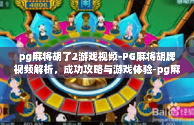 pg麻将胡了2游戏视频-PG麻将胡牌视频解析，成功攻略与游戏体验-pg麻将胡了2游戏视频