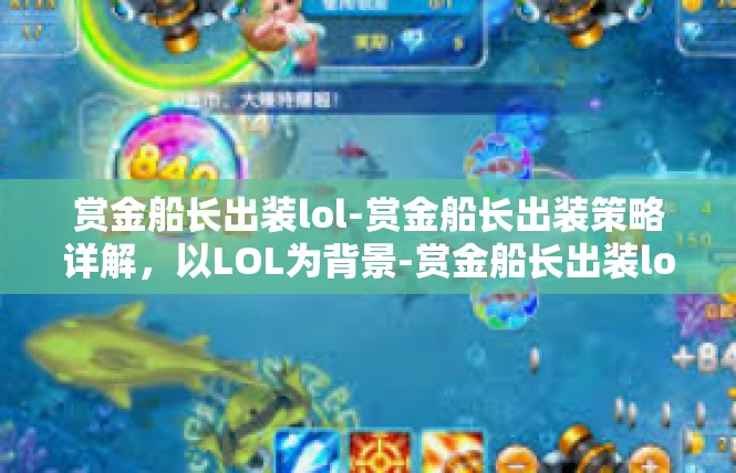 赏金船长出装lol-赏金船长出装策略详解，以LOL为背景-赏金船长出装lol