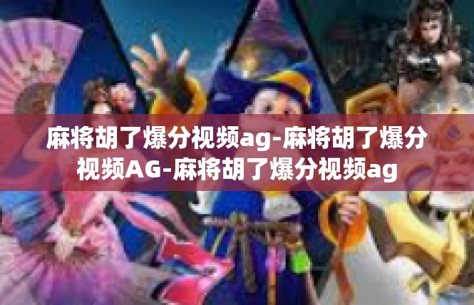 麻将胡了爆分视频ag-麻将胡了爆分视频AG-麻将胡了爆分视频ag