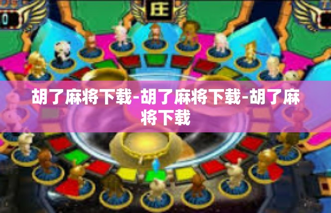 胡了麻将下载-胡了麻将下载-胡了麻将下载