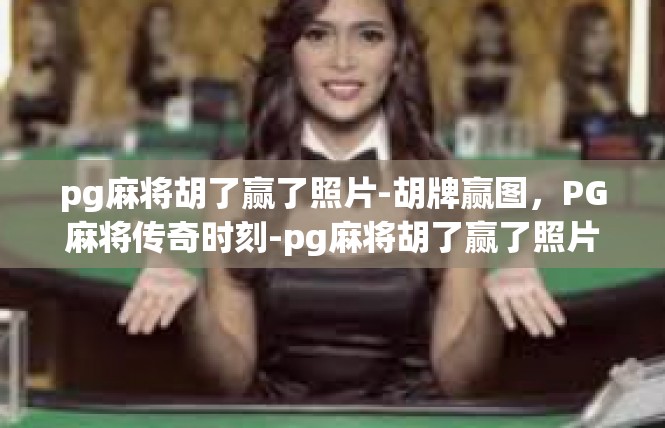 pg麻将胡了赢了照片-胡牌赢图，PG麻将传奇时刻-pg麻将胡了赢了照片