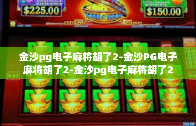 金沙pg电子麻将胡了2-金沙PG电子麻将胡了2-金沙pg电子麻将胡了2