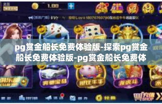 pg赏金船长免费体验版-探索pg赏金船长免费体验版-pg赏金船长免费体验版