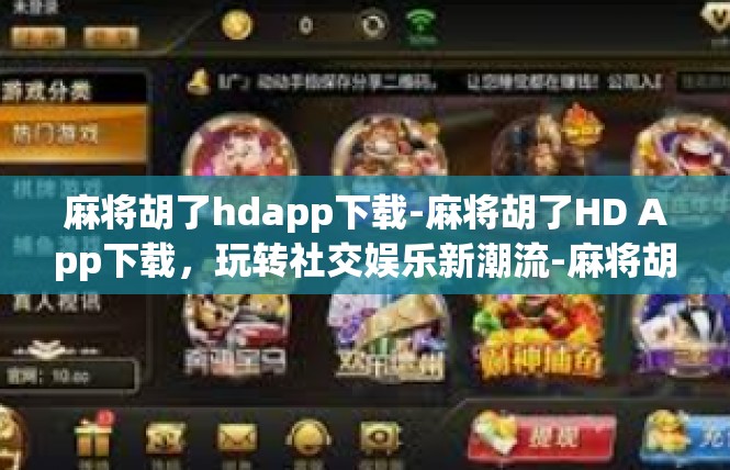 麻将胡了hdapp下载-麻将胡了HD App下载，玩转社交娱乐新潮流-麻将胡了hdapp下载