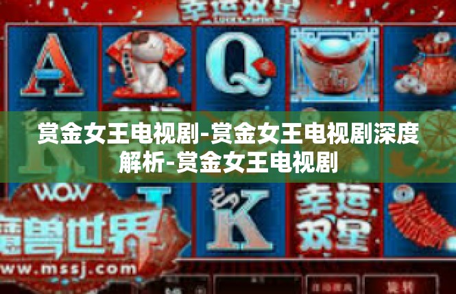 赏金女王电视剧-赏金女王电视剧深度解析-赏金女王电视剧
