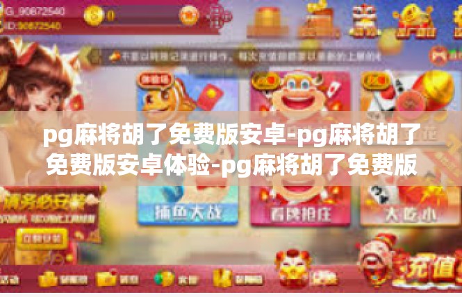 pg麻将胡了免费版安卓-pg麻将胡了免费版安卓体验-pg麻将胡了免费版安卓