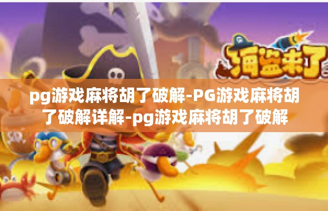 pg游戏麻将胡了破解-PG游戏麻将胡了破解详解-pg游戏麻将胡了破解