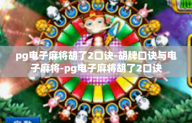 pg电子麻将胡了2口诀-胡牌口诀与电子麻将-pg电子麻将胡了2口诀