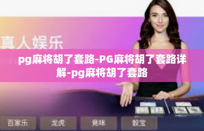 pg麻将胡了套路-PG麻将胡了套路详解-pg麻将胡了套路
