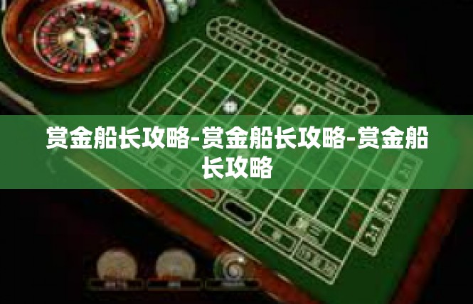 赏金船长攻略-赏金船长攻略-赏金船长攻略