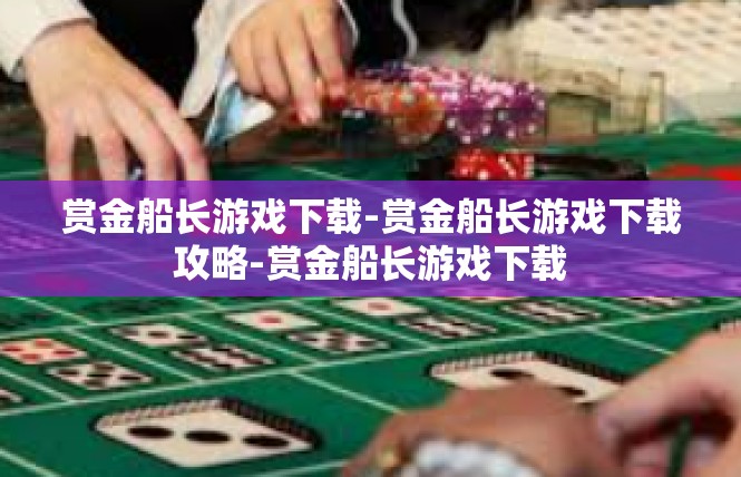 赏金船长游戏下载-赏金船长游戏下载攻略-赏金船长游戏下载
