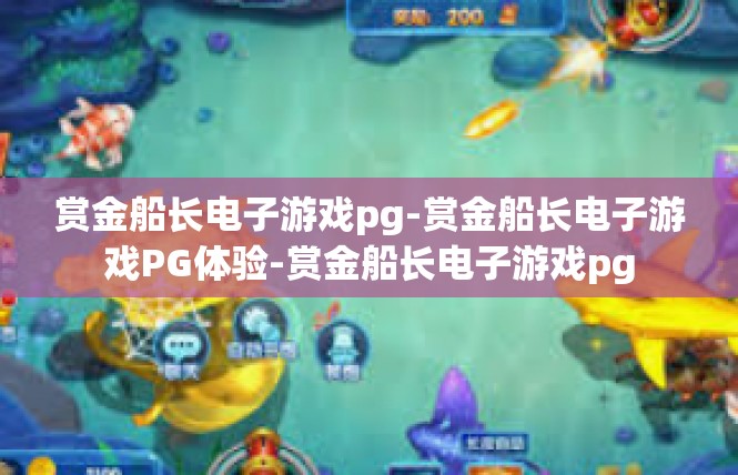赏金船长电子游戏pg-赏金船长电子游戏PG体验-赏金船长电子游戏pg