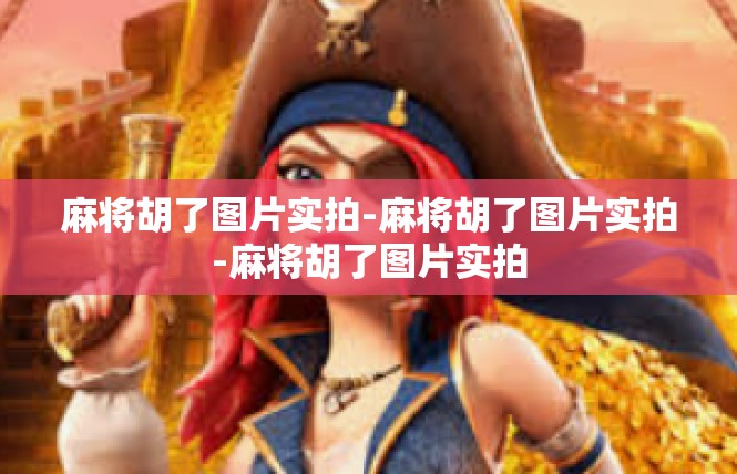 麻将胡了图片实拍-麻将胡了图片实拍-麻将胡了图片实拍