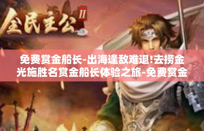 免费赏金船长-出海逢敌难退!去捞金光施胜名赏金船长体验之旅-免费赏金船长