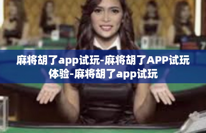 麻将胡了app试玩-麻将胡了APP试玩体验-麻将胡了app试玩