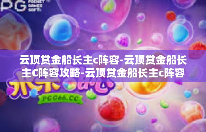 云顶赏金船长主c阵容-云顶赏金船长主C阵容攻略-云顶赏金船长主c阵容