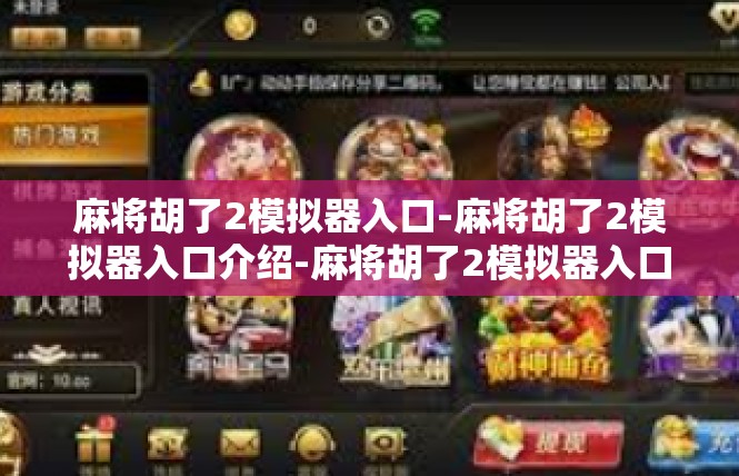 麻将胡了2模拟器入口-麻将胡了2模拟器入口介绍-麻将胡了2模拟器入口