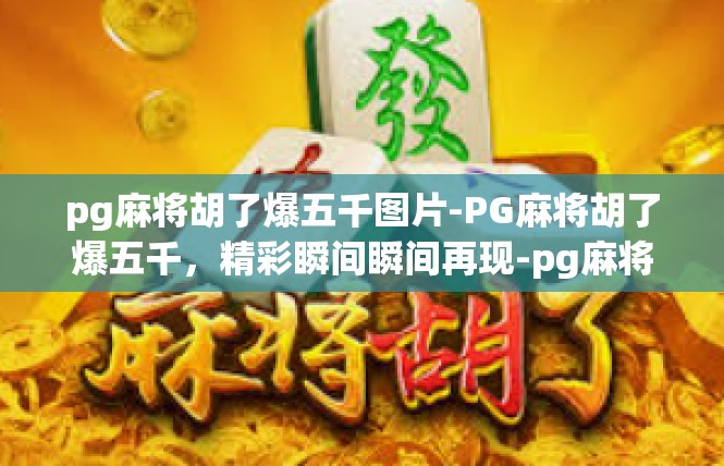 pg麻将胡了爆五千图片-PG麻将胡了爆五千，精彩瞬间瞬间再现-pg麻将胡了爆五千图片