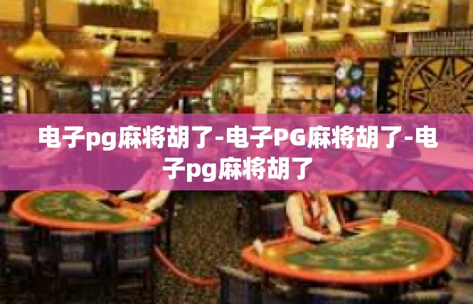 电子pg麻将胡了-电子PG麻将胡了-电子pg麻将胡了