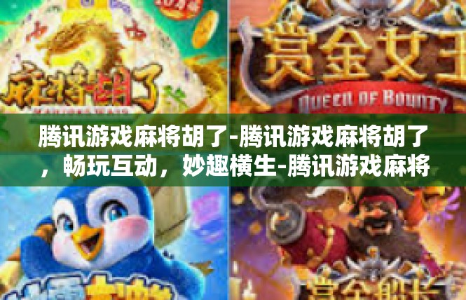 腾讯游戏麻将胡了-腾讯游戏麻将胡了，畅玩互动，妙趣横生-腾讯游戏麻将胡了