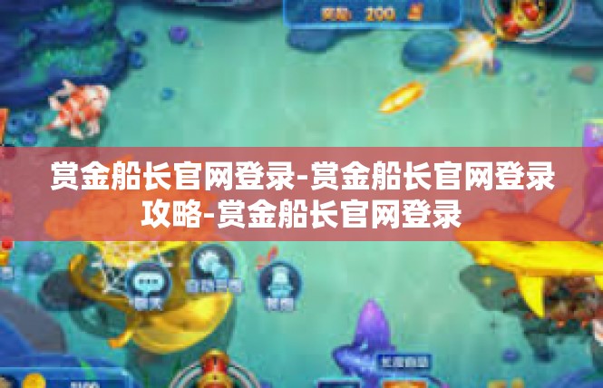 赏金船长官网登录-赏金船长官网登录攻略-赏金船长官网登录