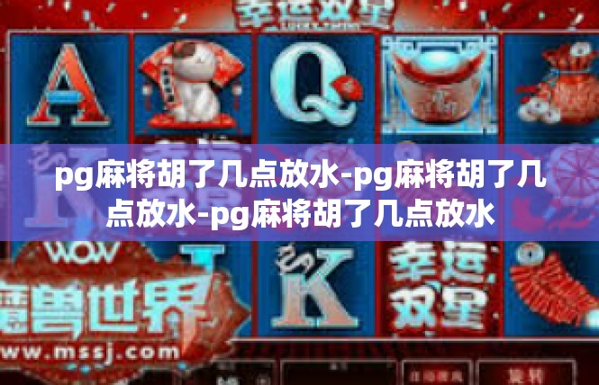 pg麻将胡了几点放水-pg麻将胡了几点放水-pg麻将胡了几点放水