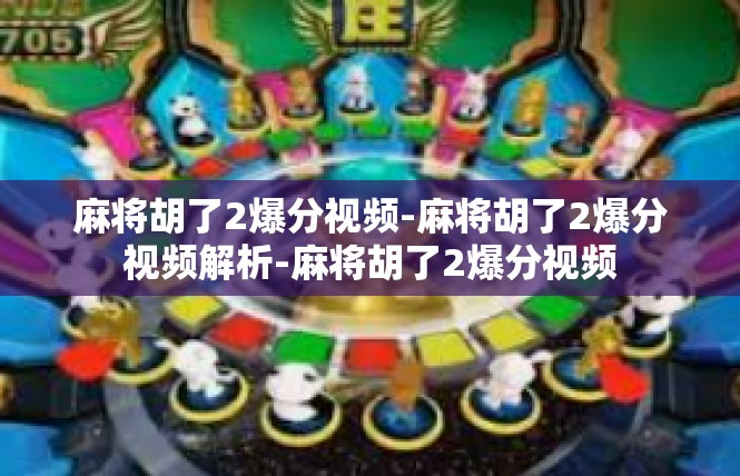麻将胡了2爆分视频-麻将胡了2爆分视频解析-麻将胡了2爆分视频