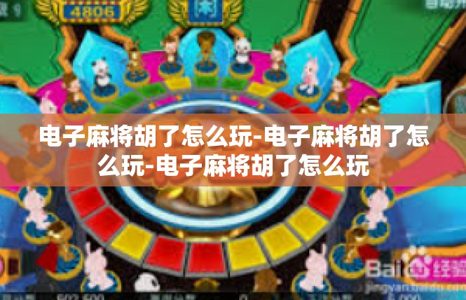 电子麻将胡了怎么玩-电子麻将胡了怎么玩-电子麻将胡了怎么玩
