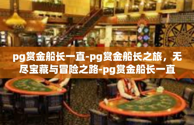 pg赏金船长一直-pg赏金船长之旅，无尽宝藏与冒险之路-pg赏金船长一直