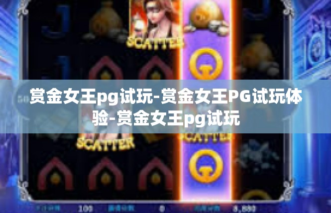 赏金女王pg试玩-赏金女王PG试玩体验-赏金女王pg试玩