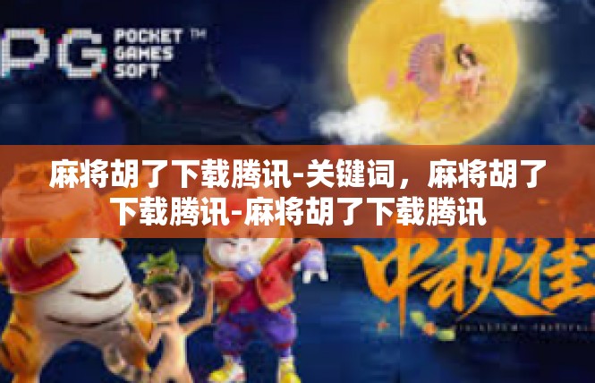 麻将胡了下载腾讯-关键词，麻将胡了下载腾讯-麻将胡了下载腾讯