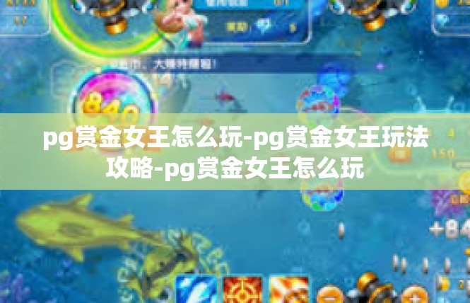 pg赏金女王怎么玩-pg赏金女王玩法攻略-pg赏金女王怎么玩