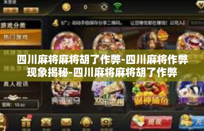 四川麻将麻将胡了作弊-四川麻将作弊现象揭秘-四川麻将麻将胡了作弊