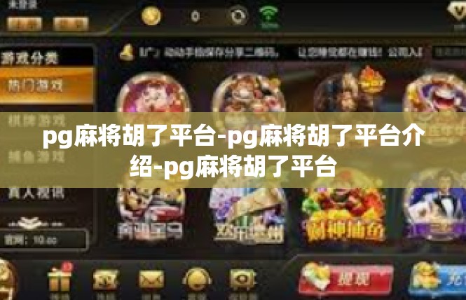 pg麻将胡了平台-pg麻将胡了平台介绍-pg麻将胡了平台