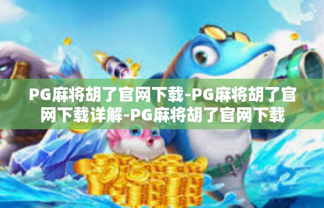 PG麻将胡了官网下载-PG麻将胡了官网下载详解-PG麻将胡了官网下载