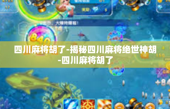 四川麻将胡了-揭秘四川麻将绝世神胡-四川麻将胡了