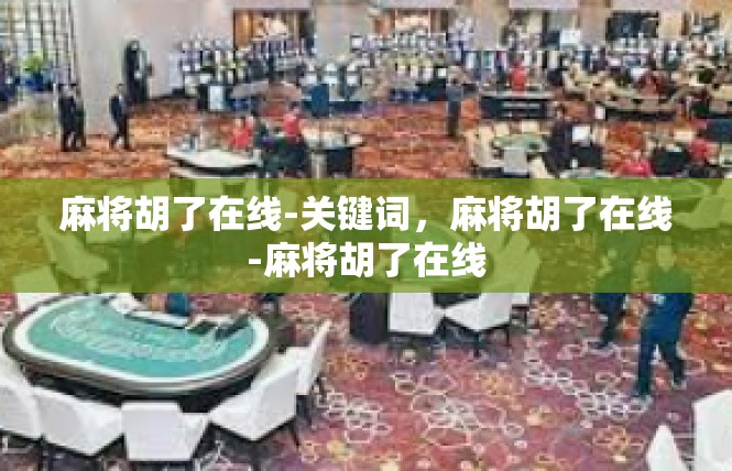 麻将胡了在线-关键词，麻将胡了在线-麻将胡了在线