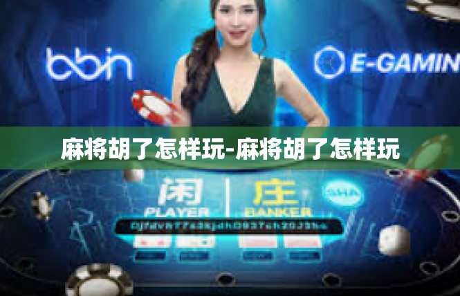 麻将胡了怎样玩-麻将胡了怎样玩