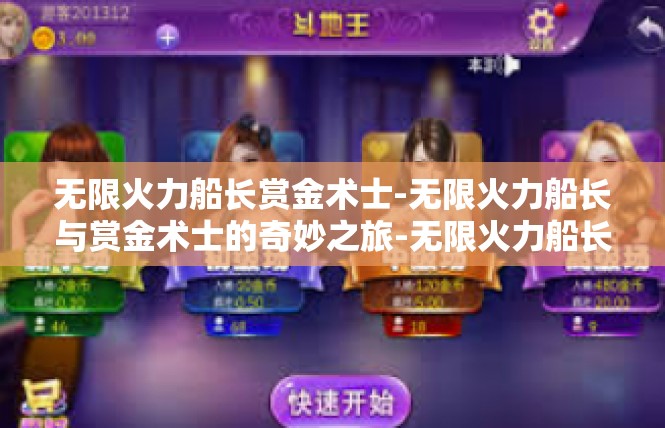 无限火力船长赏金术士-无限火力船长与赏金术士的奇妙之旅-无限火力船长赏金术士